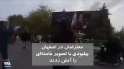 ویدیو ارسالی شما - معترضان در اصفهان بیلبوردی با تصویر خامنه‌ای را آتش زدند