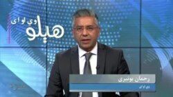 هېلو وي او اې په ټي وي