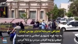 اعتراض سرمایه‌گذاران بورس تهران به سه قوه جمهوری اسلامی و صداوسیما؛ «اسلام رو پله کردن مردم رو ذله کردن»