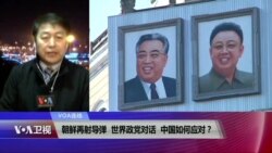 VOA连线(叶兵)：朝鲜再射导弹，世界政党对话，中国如何应对？