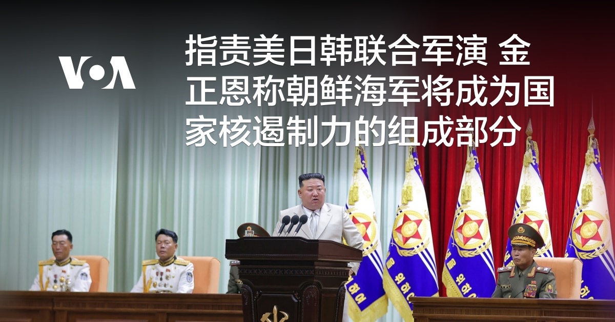 指责美日韩联合军演 金正恩称朝鲜海军将成为国家核遏制力的组成部分