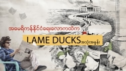 အမေရိကန်နိုင်ငံရေးလောကထဲက Lame Duck ခြေဆွံ့ဘဲ
