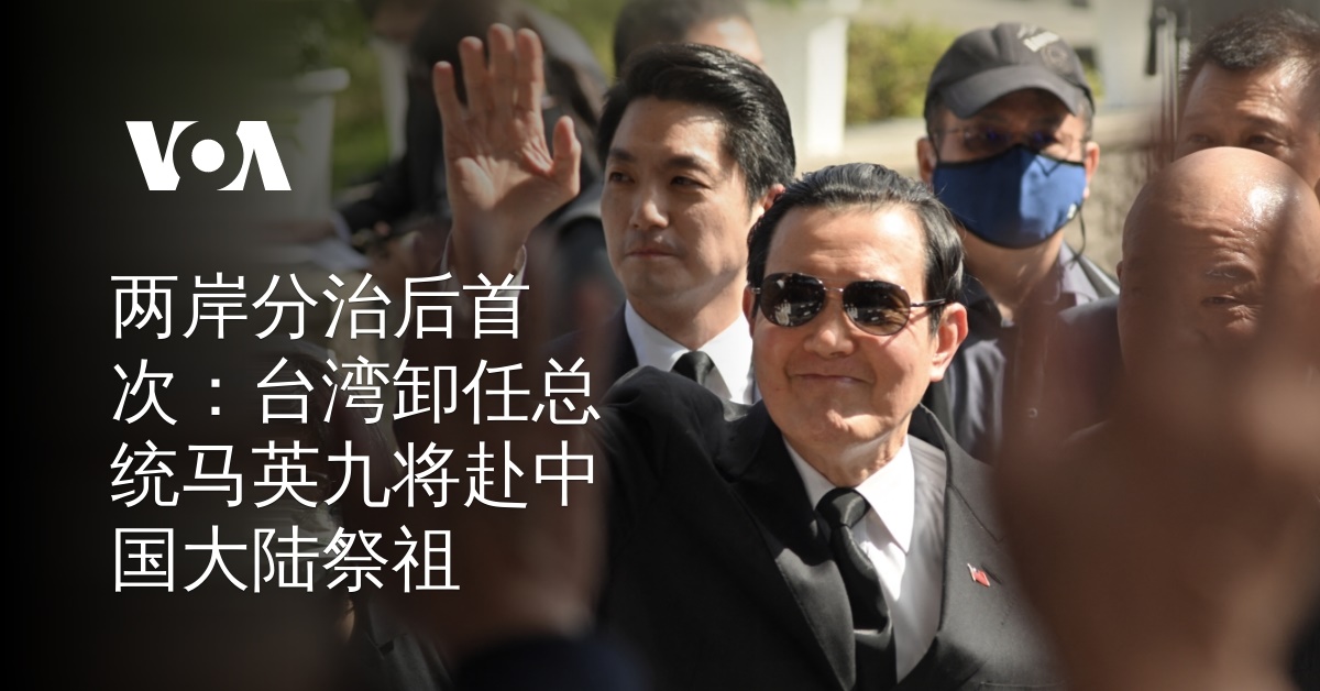两岸分治后首次：台湾卸任总统马英九将赴中国大陆祭祖