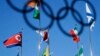 南韓平昌冬季奧運會使北韓成為焦點 