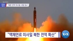 [VOA 뉴스] “북한 전역 미사일 시험 장소”