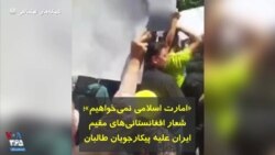 «امارت اسلامی نمی‌خواهیم»؛ شعار افغانستانی‌های مقیم ایران علیه پیکارجویان طالبان