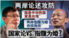 海峡论谈：挑战2020？台湾要角争访美 两岸论述急攻防