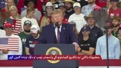 د امریکا منځمهاله ټاکنې؛ په ټاکنیزو کمپاینونو کې د ولسمشر ټرمپ او بارک اوباما ګډون