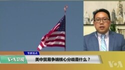 专家视点(秦伟平)：美中贸易争端核心分歧是什么？