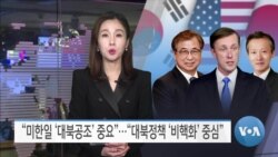 [VOA 뉴스] “미한일 ‘대북공조’ 중요”…“대북정책 ‘비핵화’ 중심”