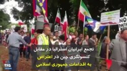 تجمع ایرانیان استرالیا در مقابل کنسولگری چین در اعتراض به اقدامات جمهوری اسلامی