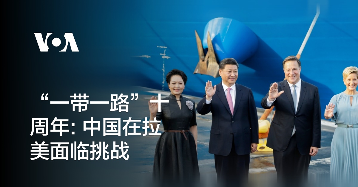 “一带一路”十周年: 中国在南美面临挑战