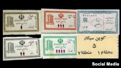 نمونه ای از کوپن های دهه شصت در ایران