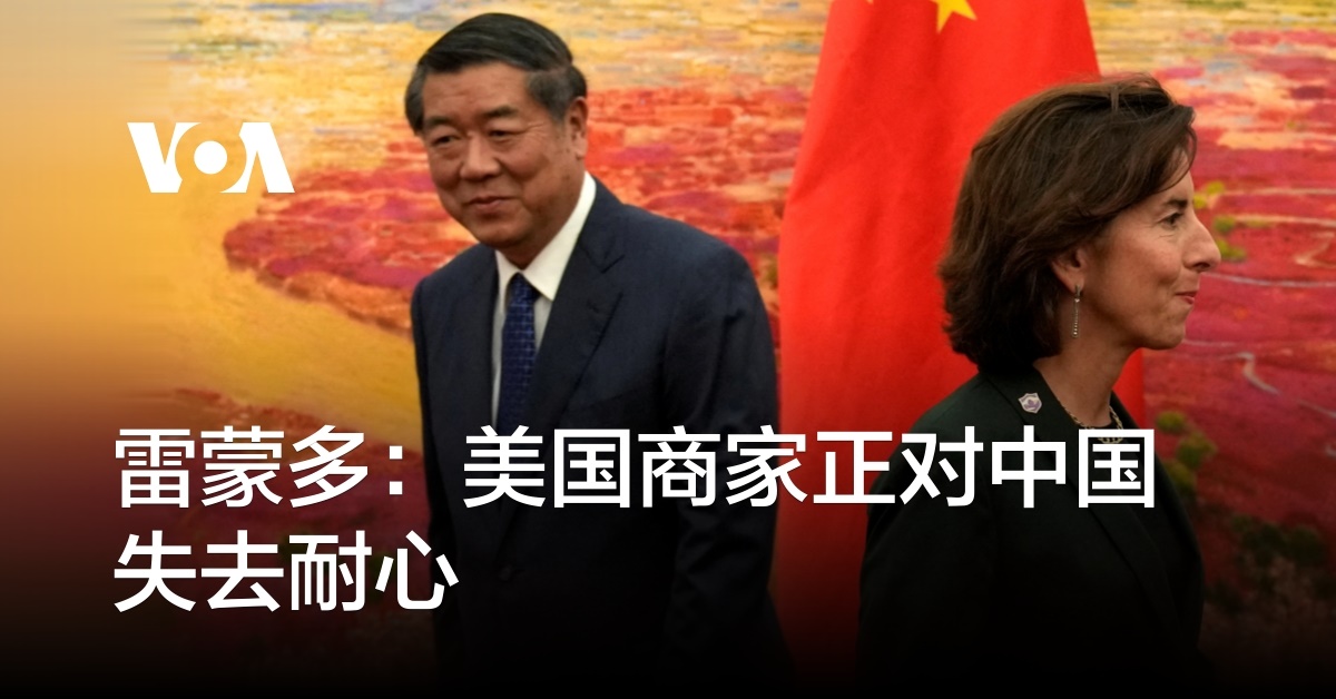 雷蒙多：美国商家正对中国失去耐心