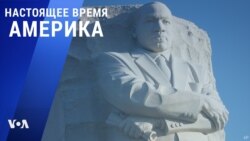 «Настоящее время. Америка» – 18 января 2021