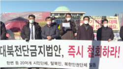 한반도 인권과 통일을 위한 변호사 모임과 자유북한운동연합, 북한동포직접돕기운동 대북풍선단 등 22개 북한인권단체들이 지난 12월 한국 국회 앞에서 대북전단금지법 철회를 요구하는 공동 기자회견을 했다.