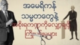 ကန်အစိုးရကို ချုံ့ပြီး ပိုကျစ်လစ်အောင်လုပ်ခဲ့တဲ့ ဖြစ်ရပ်များ