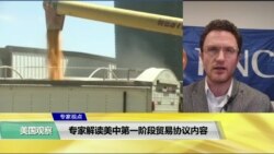 专家视点(叶文斌)：专家解读美中第一阶段贸易协议内容