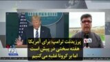 پرزیدنت ترامپ: برای آمریکا هفته سختی در پیش است اما بر کرونا غلبه می‌کنیم