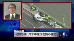 VOA连线：伦敦恐袭，汽车冲撞攻击防不胜防