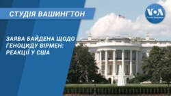 Студія Вашингтон. Заява Байдена щодо геноциду вірмен: реакції у США