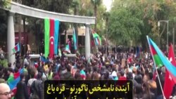 آینده نامشخص ناگورنو- قره باغ و تنش ارمنستان و آذربایجان حتی پس از پایان جنگ شش هفته‌ای