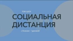 «Социальная дистанция» – 17 февраля – Клабхауз: что мы все там делаем?