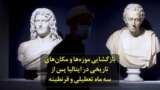 بازگشایی موزه‌ها و مکان‌های تاریخی در ایتالیا پس از سه ماه تعطیلی و قرنطینه