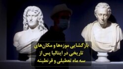 بازگشایی موزه‌ها و مکان‌های تاریخی در ایتالیا پس از سه ماه تعطیلی و قرنطینه