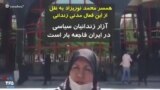 همسر محمد نوریزاد به نقل از این فعال مدنی زندانی: آزار زندانیان سیاسی در ایران فاجعه بار است