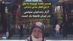 همسر محمد نوریزاد به نقل از این فعال مدنی زندانی: آزار زندانیان سیاسی در ایران فاجعه بار است