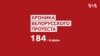 Беларусь. Хроника протеста. Неделя 1 февраля - 7 февраля