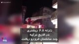 براثر زلزله ۶.۸ ریشتری در شرق ترکیه چند ساختمان فرو ریخت