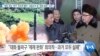 [VOA 뉴스] “북한 계속 ‘대가’ 치르게 해야…상응조치 후 ‘제재 완화’ 고려” 