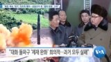 [VOA 뉴스] “북한 계속 ‘대가’ 치르게 해야…상응조치 후 ‘제재 완화’ 고려” 