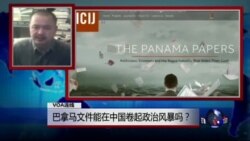 VOA连线(彭定鼎)：巴拿马文件能在中国卷起政治风暴吗？