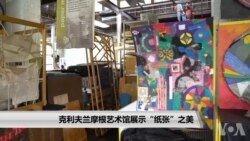 克利夫兰摩根艺术馆展示“纸张”之美