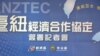 台灣與新西蘭簽經濟合作協定並認為有助加入TPP