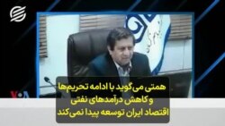 همتی می‌گوید با ادامه تحریم‌ها و کاهش درآمدهای نفتی اقتصاد ایران توسعه پیدا نمی‌کند