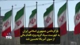 بازگرداندن جمهوری اسلامی ایران به فهرست سیاه گروه ویژه اقدام مالی از سوی آمریکا تحسین شد