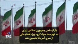 بازگرداندن جمهوری اسلامی ایران به فهرست سیاه گروه ویژه اقدام مالی از سوی آمریکا تحسین شد