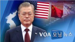 [VOA 모닝뉴스] 2021년 12월 8일