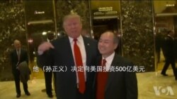 川普与日本软银集团CEO孙正义一起现身川普大厦大厅