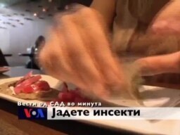 Вести од САД во минута