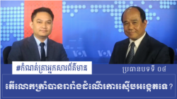 តើ​លោក​ត្រាំ​បាន​រារាំង​ដំណើរការ​ស៊ីប​អង្កេត​ទេ? - កំណត់ត្រាអ្នកសារព័ត៌មាន