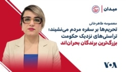 معصومه طاهرخانی: تحریم‌ها بر سفره مردم می‌نشیند؛ تراستی‌های نزدیک حکومت بزرگ‌ترین برندگان بحران‌اند