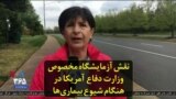 نقش آزمایشگاه مخصوص وزارت دفاع آمریکا در هنگام شیوع بیماری‌ها