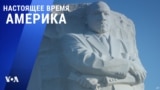 «Настоящее время. Америка» – 18 января 2021