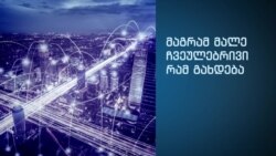 5G - მეხუთე თაობის უსადენო ინტერნეტი