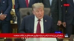 پوشش ویژه | سخنرانی دونالد ترامپ درباره «نوآوری هسته‌ای» در آمریکا